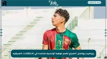 بيراميدز يواصل الصراع لضم موهبة تونسية صاعدة في الانتقالات الصيفية